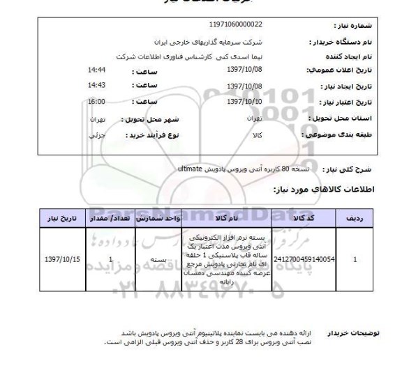 استعلام,استعلام آنتی ویروس