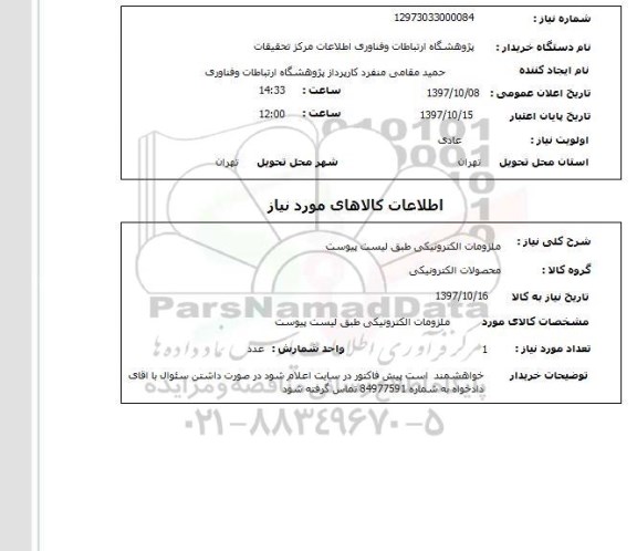 استعلام,ملزومات الکترونیکی