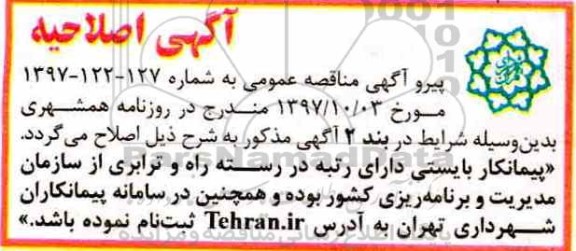 اصلاحیه مناقصه عمومی, مناقصه خرید و نصب تجهیزات و مبلمان و صورت و تصویر ...
