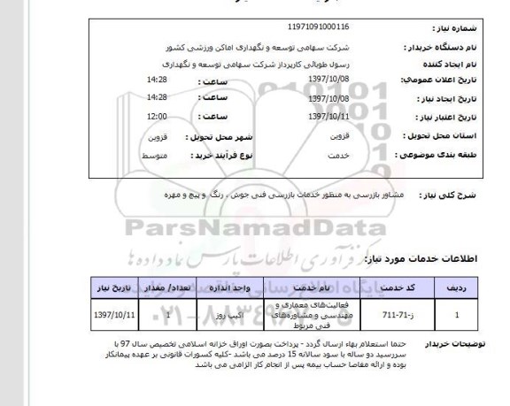 استعلام, استعلام مشاور بازرسی به منظور خدمات بازرسی ...