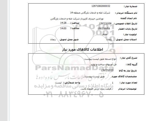 استعلام , استعلام تسمه ...