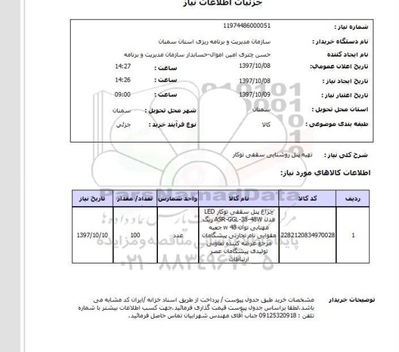 استعلام , استعلام پنل روشنایی ...