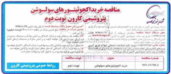 مناقصه ,مناقصه خرید اکچوئیتورهای سولوشن... نوبت دوم