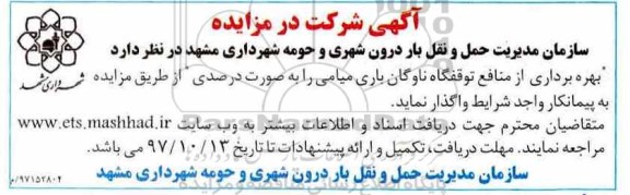 مزایده , مزایده بهره برداری از منافع توقفگاه ناوگان باری