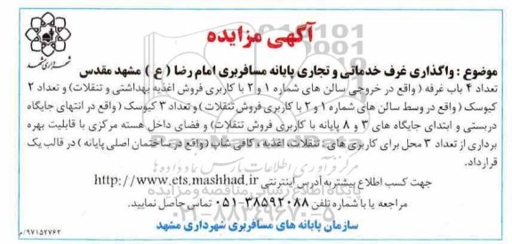 مزایده , مزایده واگذاری غرف خدماتی و تجاری 