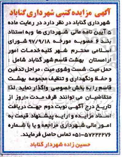 آگهی مزایده کتبی,مزایده کلیه خدمات امور آرامستان