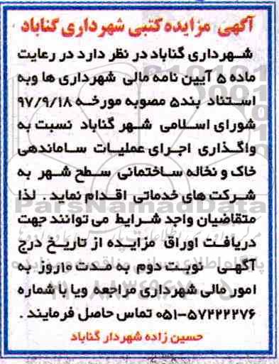 آگهی مزایده کتبی,مزایده واگذاری اجرای عملیات ساماندهی خاک و نخاله ساختمانی