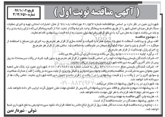 آگهی مناقصه,مناقصه تهیه و اجرای عملیات سنگ فرش میدان اصلی شهر