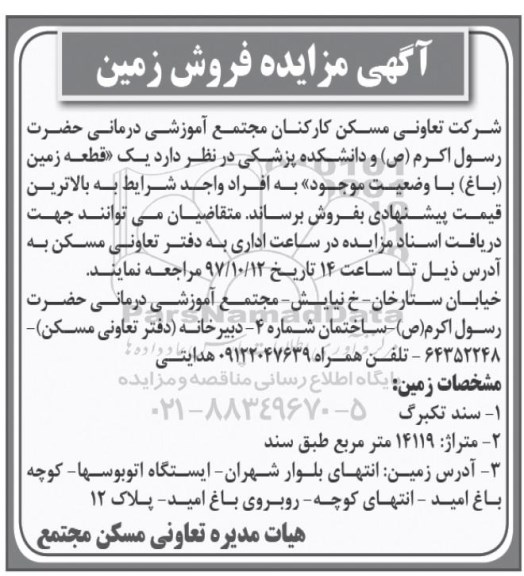 مزایده ،مزایده فروش یک قطعه زمین باغ 14119 مترمربع
