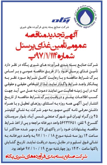 آگهی تجدید مناقصه عمومی, تجدید مناقصه تامین غذای پرسنل 