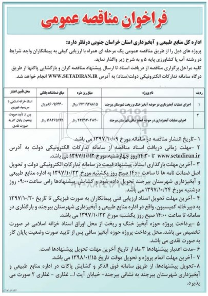مناقصه عمومی, فراخوان مناقصه اجرای عملیات آبخیزداری در حوضه آبخیز خنک و ربخت  ... 