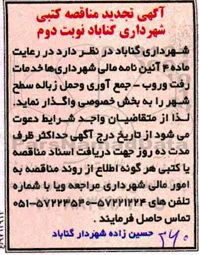 تجدید مناقصه کتبی , تجدید مناقصه کتی خدمات رفت و روب ، جمع آوری و حمل زباله 
