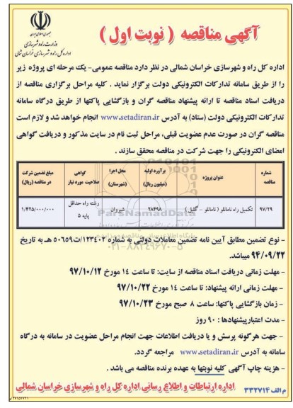 آگهی مناقصه , مناقصه ​تکمیل راه 