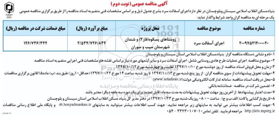 آگهی مناقصه عمومی , مناقصه اجرای آسفالت سرد - نوبت دوم
