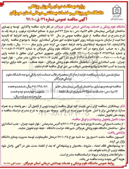 آگهی مناقصه عمومی ,مناقصه توسعه و بهسازی ساختمان اورژانس