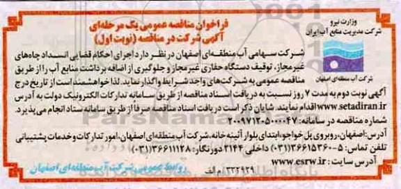 فراخوان مناقصه عمومی اجرای احکام قضایی انسداد چاه های غیرمجاز ، توقیف دستگاه حفاری غیرمجاز و ...