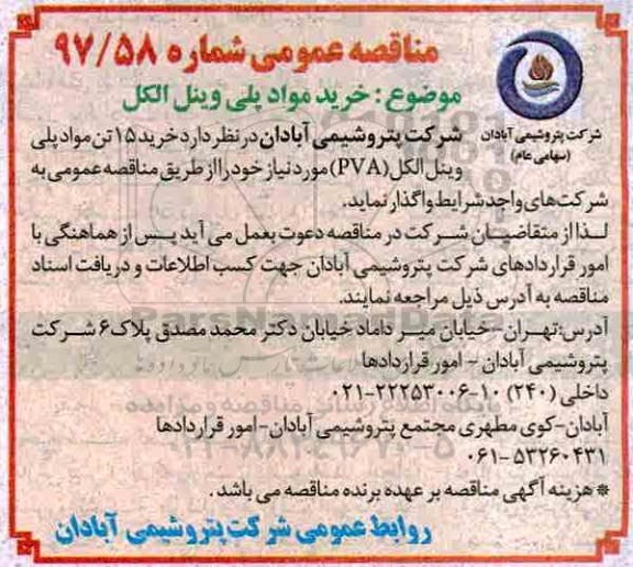 مناقصه عمومی , مناقصه خرید مواد پلی وینل الکل