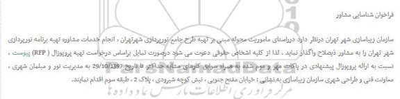 فراخوان, فراخوان تهیه طرح جامع نورپردازی 