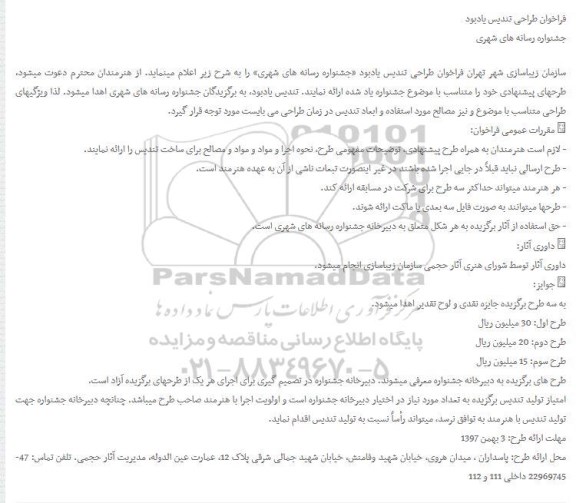 فراخوان, فراخوان طراحی تندیس یادبود
