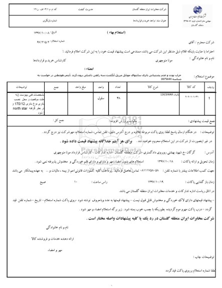 استعلام , استعلام باتری 12V/200AH