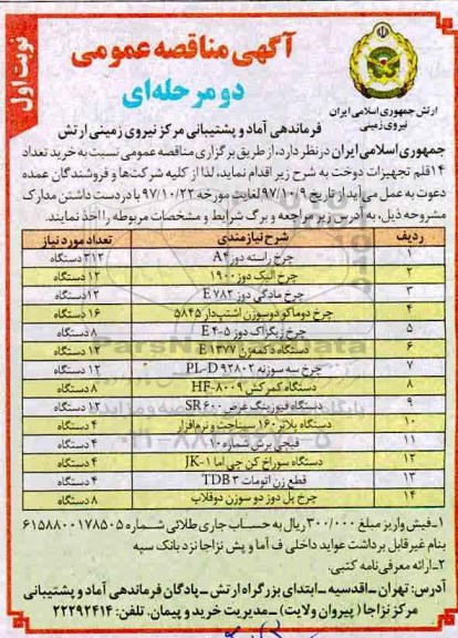 مناقصه عمومی , مناقصه عمومی خرید تعداد 14 قلم تجهیزات دوخت 