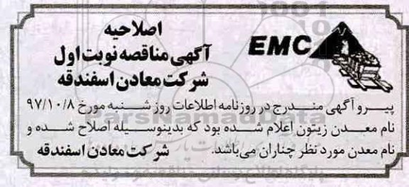 اصلاحیه مناقصه عمومی, مناقصه انتخاب پیمانکار برای انجام عملیات اکتشاف ، آماده سازی