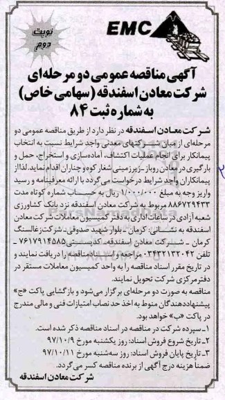مناقصه ,مناقصه انتخاب پیمانکار برای انجام عملیات اکتشاف ، آماده سازی و استخراج ...نوبت دوم 