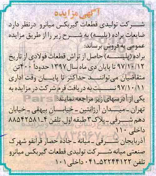 مزایده ,مزایده ضایعات براده