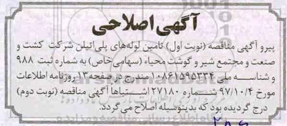 اصلاحیه مناقصه , مناقصه تامین لوله پلی اتیلن مورد نیاز سیستم آبیاری