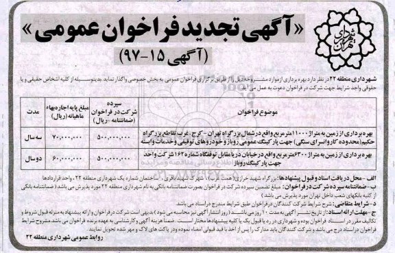 آگهی تجدید فراخوان عمومی, فراخوان بهره برداری از زمین به متراژ 11000 مترمربع - تجدید 