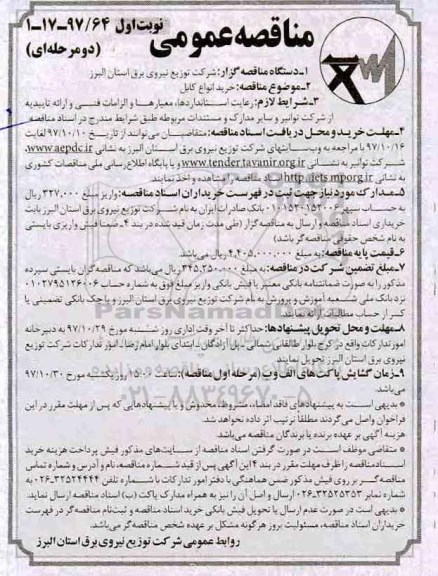 آگهی مناقصه عمومی , مناقصه خرید انواع کابل 