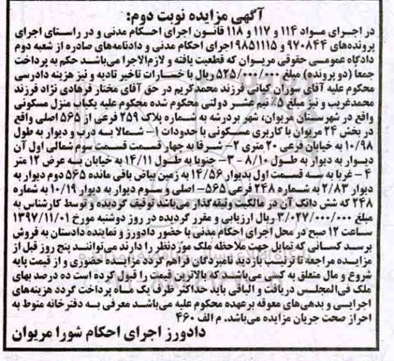 مزایده,مزایده  یکباب منزل مسکونی کاربری مسکونی نوبت دوم 
