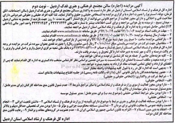 آگهی مزایده, مزایده اجاره واگذاری سالن مجتمع فرهنگی و هنری فدک  - نوبت دوم 