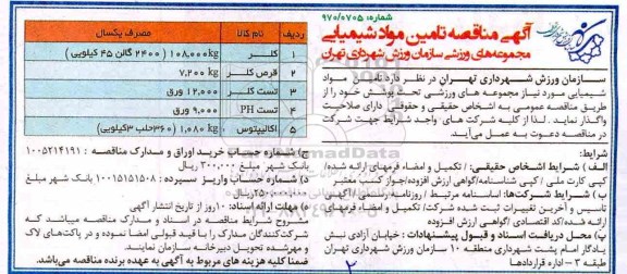 مناقصه, مناقصه تامین مواد شیمیایی