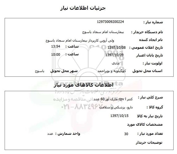 استعلام , استعلام کتتر cpv l ...