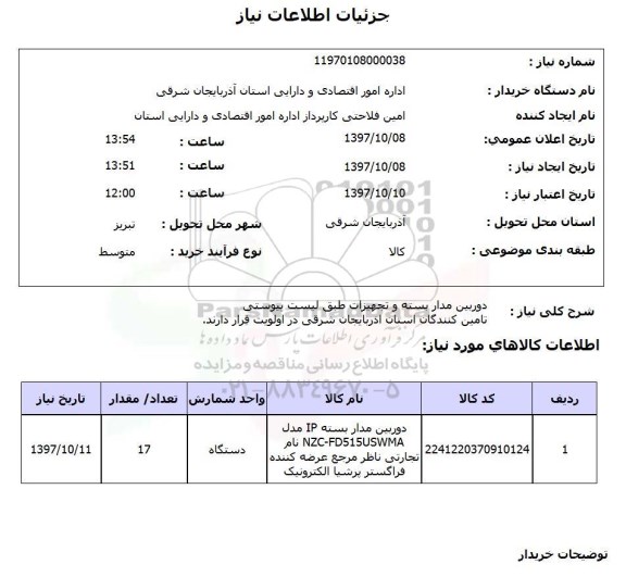 استعلام, استعلام دوربین مداربسته و تجهیزات ...
