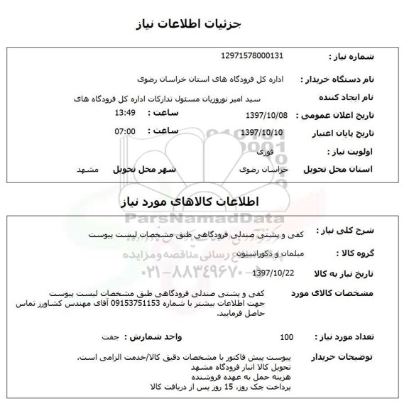 استعلام, کفی و پشتی صندلی فرودگاهی