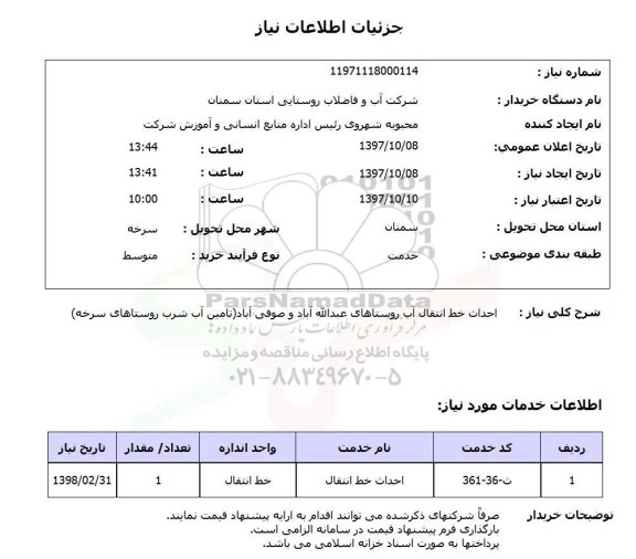 استعلام,استعلام احداث خط انتقال آب روستاهای عبدالله و صوفی آباد
