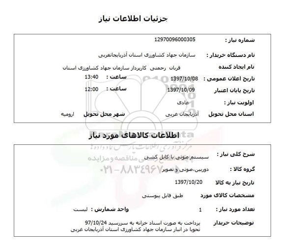 استعلام, استعلام  سیستم صوتی با کابل کشی ...