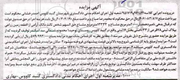 مزایده،مزایده یک قطعه زمین زراعی پلاک ثبتی 78