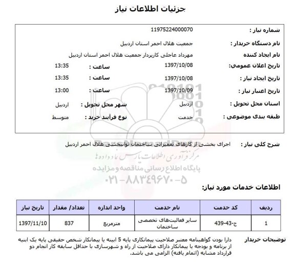 استعلام, استعلام اجرای بخشی از کارهای تعمیراتی ساختمان....