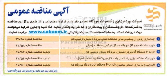 منافصه, مناقصه جداسازی روغن از پساب و سایر مشتقات نفتی...