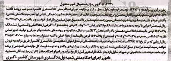 مزایده ، مزایده ششدانگ پلاک ثبتی 1106 فرعی