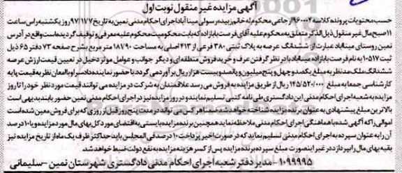 مزایده ،مزایده ششدانگ عرصه پلاک ثبتی 380 فرعی نوبت اول 