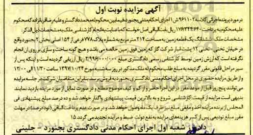 مزایده,مزایده ششدانگ یک قطعه زمین 214 مترمربع نوبت اول