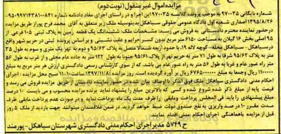 مزایده,مزایده ششدانگ یک قطعه زمین 6150 مترمربع نوبت دوم