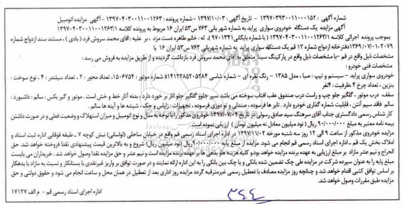 آگهی مزایده ،مزایده یک دستگاه خودروی سواری پراید مدل 1385