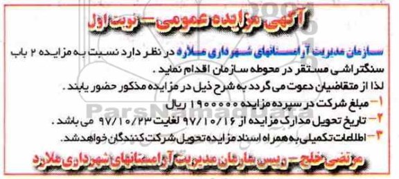 مزایده ,مزایده 2 باب سنگتراشی 