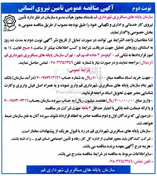 مناقصه ,مناقصه تامین نیروی کار خدماتی و اداری و نگهبانی.. نوبت دوم