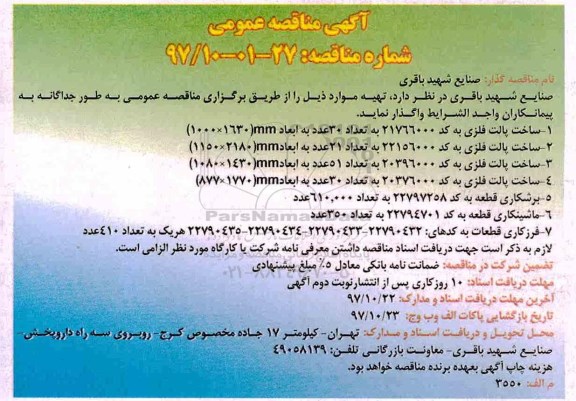 مناقصه عمومی , مناقصه عمومی ساخت پالت فلزی و ... 